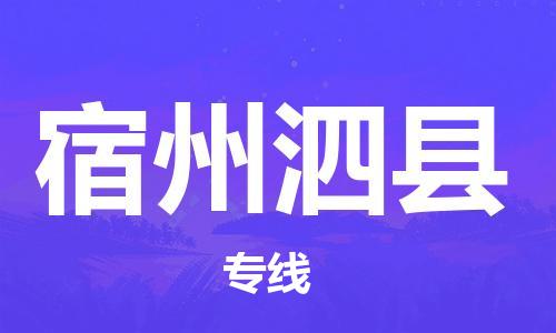 佛山到宿州泗县电动车邮寄|佛山到宿州泗县摩托车托运不拆电池也可以物流了