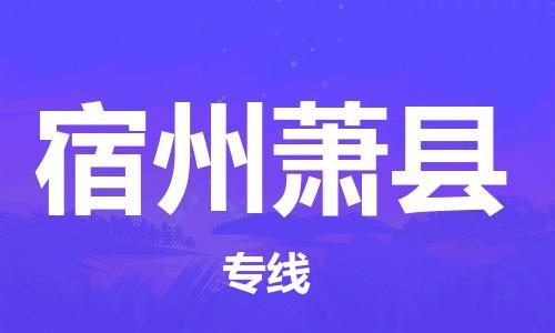 佛山到宿州萧县电动车邮寄|佛山到宿州萧县摩托车托运不拆电池也可以物流了