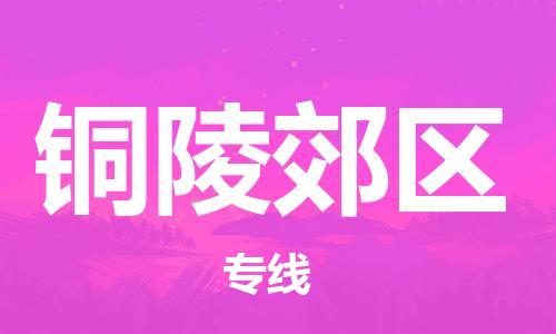 广州到铜陵郊区电动车行李托运|广州到铜陵郊区摩托车邮寄物流到家