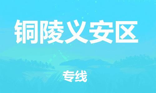 广州到铜陵义安区电动车行李托运|广州到铜陵义安区摩托车邮寄物流到家