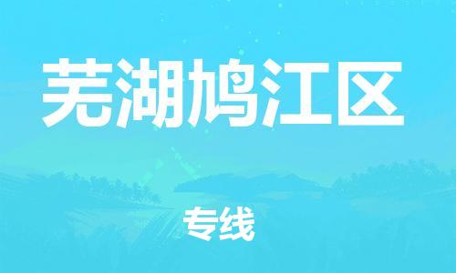 广州到芜湖鸠江区电动车行李托运|广州到芜湖鸠江区摩托车邮寄物流到家