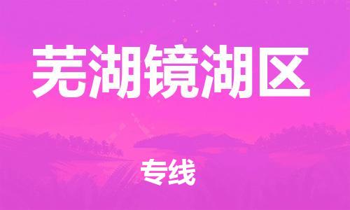 广州到芜湖镜湖区电动车行李托运|广州到芜湖镜湖区摩托车邮寄物流到家