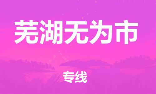 广州到芜湖无为市电动车行李托运|广州到芜湖无为市摩托车邮寄物流到家