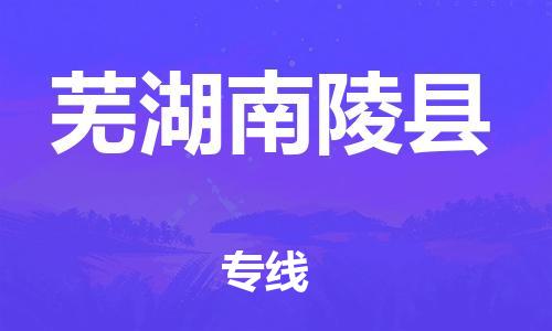 广州到芜湖南陵县电动车行李托运|广州到芜湖南陵县摩托车邮寄物流到家
