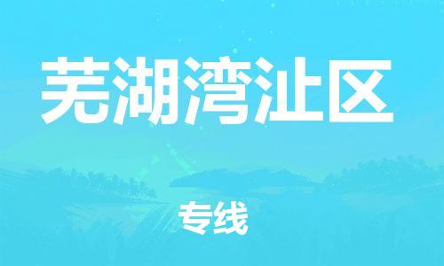 广州到芜湖湾沚区电动车行李托运|广州到芜湖湾沚区摩托车邮寄物流到家