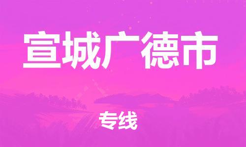 广州到宣城广德市电动车行李托运|广州到宣城广德市摩托车邮寄物流到家