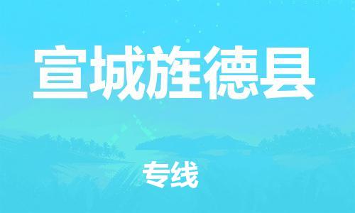 广州到宣城旌德县电动车行李托运|广州到宣城旌德县摩托车邮寄物流到家