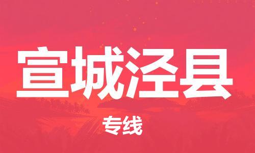 广州到宣城泾县电动车行李托运|广州到宣城泾县摩托车邮寄物流到家