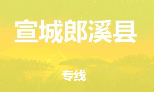 广州到宣城郎溪县电动车行李托运|广州到宣城郎溪县摩托车邮寄物流到家