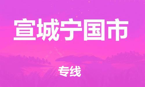 广州到宣城宁国市电动车行李托运|广州到宣城宁国市摩托车邮寄物流到家
