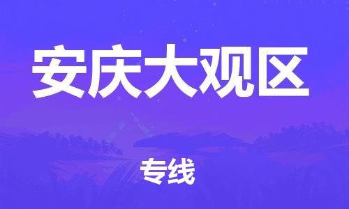 广州到安庆大观区电动车行李托运|广州到安庆大观区摩托车邮寄物流到家
