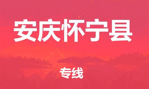 广州到安庆怀宁县电动车行李托运|广州到安庆怀宁县摩托车邮寄物流到家