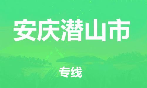 广州到安庆潜山市电动车行李托运|广州到安庆潜山市摩托车邮寄物流到家