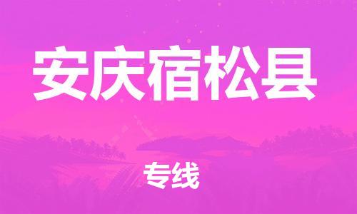 广州到安庆宿松县电动车行李托运|广州到安庆宿松县摩托车邮寄物流到家