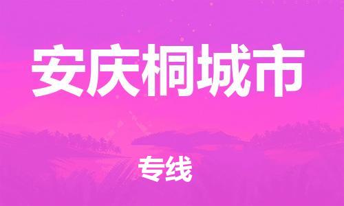 广州到安庆桐城市电动车行李托运|广州到安庆桐城市摩托车邮寄物流到家