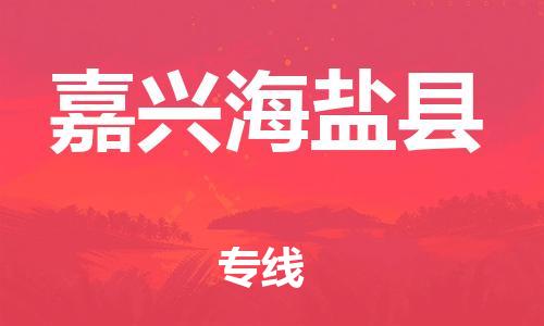 广州到嘉兴海盐县电动车行李托运|广州到嘉兴海盐县摩托车邮寄物流到家