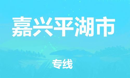 广州到嘉兴平湖市电动车行李托运|广州到嘉兴平湖市摩托车邮寄物流到家