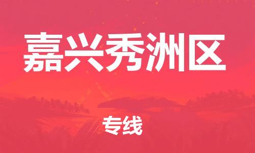广州到嘉兴秀洲区电动车行李托运|广州到嘉兴秀洲区摩托车邮寄物流到家