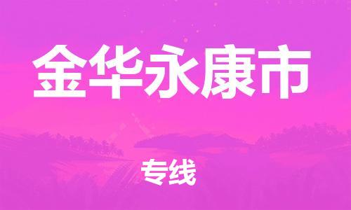 佛山到金华永康市电动车邮寄|佛山到金华永康市摩托车托运不拆电池也可以物流了