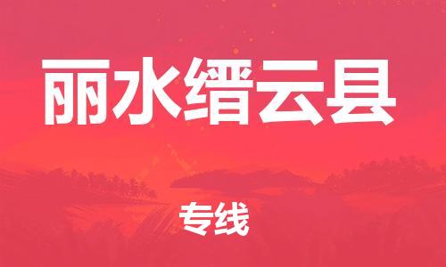 广州到丽水缙云县电动车行李托运|广州到丽水缙云县摩托车邮寄物流到家