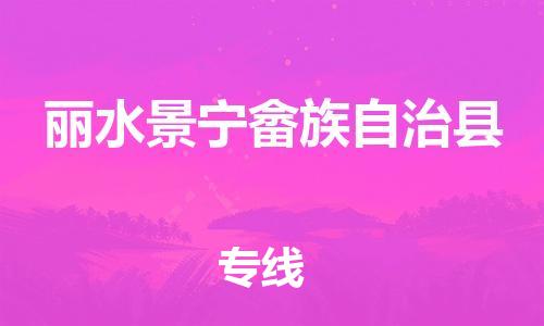 佛山到丽水景宁畲族自治县电动车邮寄|佛山到丽水景宁畲族自治县摩托车托运不拆电池也可以物流了