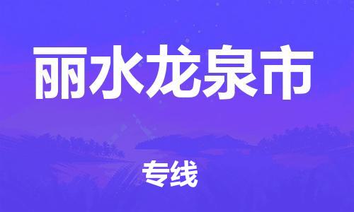 佛山到丽水龙泉市电动车邮寄|佛山到丽水龙泉市摩托车托运不拆电池也可以物流了