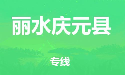 佛山到丽水庆元县电动车邮寄|佛山到丽水庆元县摩托车托运不拆电池也可以物流了