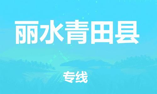 佛山到丽水青田县电动车邮寄|佛山到丽水青田县摩托车托运不拆电池也可以物流了