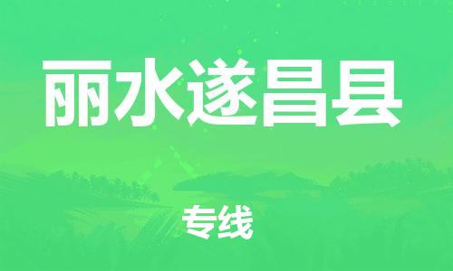 广州到丽水遂昌县电动车行李托运|广州到丽水遂昌县摩托车邮寄物流到家