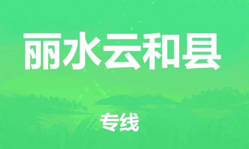 广州到丽水云和县电动车行李托运|广州到丽水云和县摩托车邮寄物流到家
