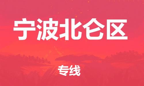 广州到宁波北仑区电动车行李托运|广州到宁波北仑区摩托车邮寄物流到家