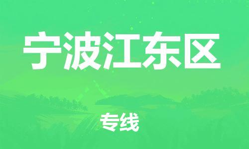 广州到宁波江东区电动车行李托运|广州到宁波江东区摩托车邮寄物流到家