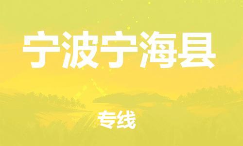 广州到宁波宁海县电动车行李托运|广州到宁波宁海县摩托车邮寄物流到家