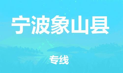 佛山到宁波象山县电动车邮寄|佛山到宁波象山县摩托车托运不拆电池也可以物流了
