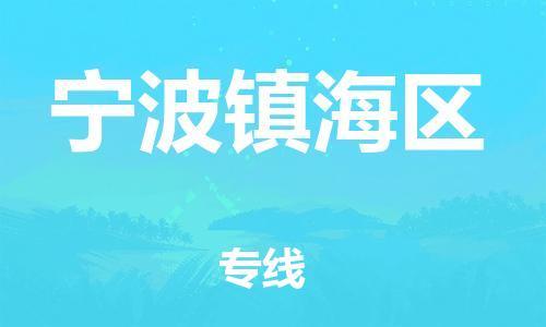 广州到宁波镇海区电动车行李托运|广州到宁波镇海区摩托车邮寄物流到家