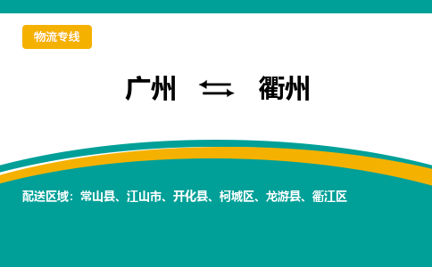广州到衢州衢江区电动车行李托运|广州到衢州衢江区摩托车邮寄物流到家