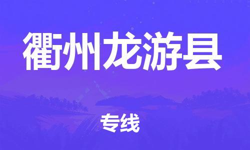广州到衢州龙游县电动车行李托运|广州到衢州龙游县摩托车邮寄物流到家