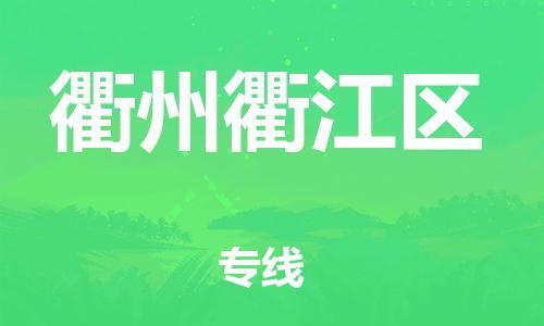 广州到衢州衢江区电动车行李托运|广州到衢州衢江区摩托车邮寄物流到家