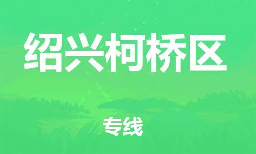广州到绍兴柯桥区电动车行李托运|广州到绍兴柯桥区摩托车邮寄物流到家