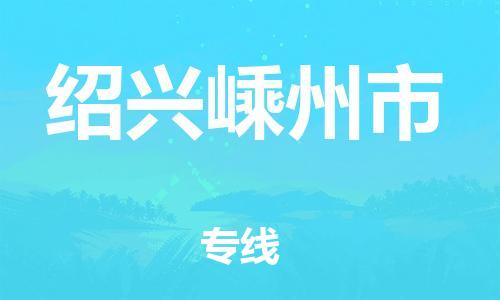 广州到绍兴嵊州市电动车行李托运|广州到绍兴嵊州市摩托车邮寄物流到家