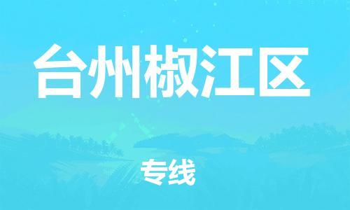 广州到台州椒江区电动车行李托运|广州到台州椒江区摩托车邮寄物流到家