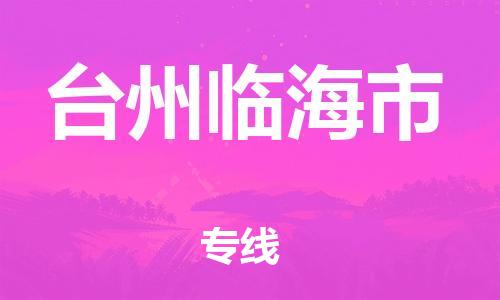 广州到台州临海市电动车行李托运|广州到台州临海市摩托车邮寄物流到家