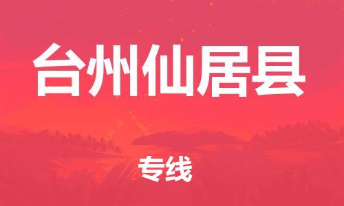 广州到台州仙居县电动车行李托运|广州到台州仙居县摩托车邮寄物流到家