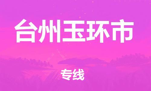 新丰县到台州玉环市物流公司_新丰县到台州玉环市货运_新丰县至台州玉环市有大量危险品车源提供