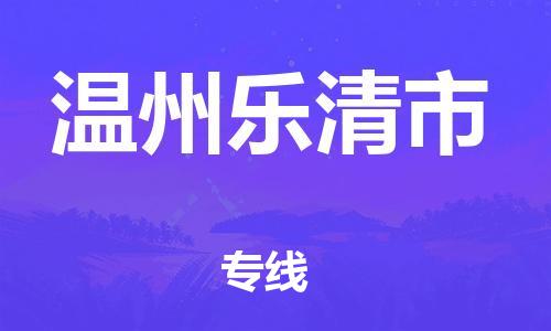 广州到温州乐清市电动车行李托运|广州到温州乐清市摩托车邮寄物流到家