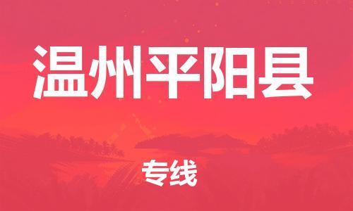广州到温州平阳县电动车行李托运|广州到温州平阳县摩托车邮寄物流到家