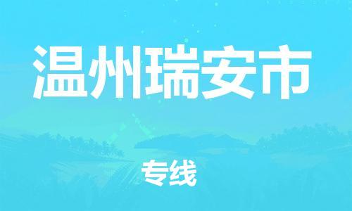 广州到温州瑞安市电动车行李托运|广州到温州瑞安市摩托车邮寄物流到家