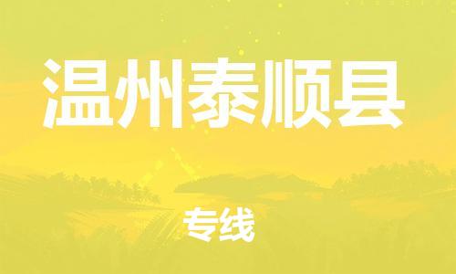广州到温州泰顺县电动车行李托运|广州到温州泰顺县摩托车邮寄物流到家