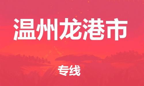 广州到温州龙港市电动车行李托运|广州到温州龙港市摩托车邮寄物流到家