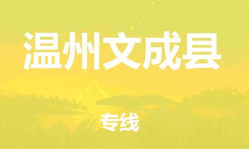广州到温州文成县电动车行李托运|广州到温州文成县摩托车邮寄物流到家